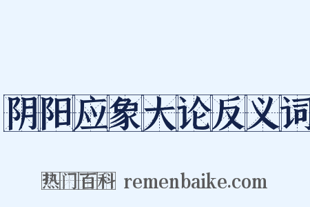 阴阳应象大论反义词是什么意思的图片